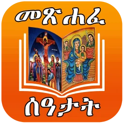 Symbol von ሙሉ መጽሐፈ ሰዓታት ከነ ዜማው | Seatat