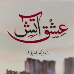 Symbol von Ishq e Aatish Novel - عشق آتش